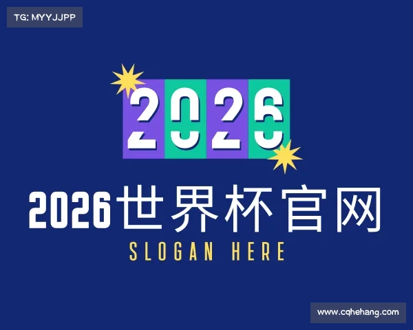 认识2026世界杯官网